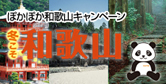 ぽかぽか和歌山キャンペーン