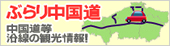 ぶらり中国道