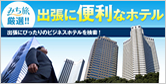 出張に便利なホテル