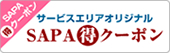 サービスエリアオリジナル　SAPA○得クーポン