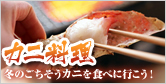 カニ料理のあるお宿