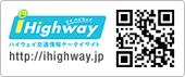 ihighway ハイウェイ交通情報ケータイサイト