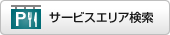 SA・PA検索
