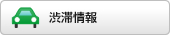 渋滞情報