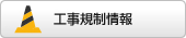 工事規制