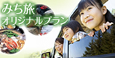 みち旅オリジナルプラン
