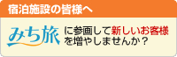 宿泊施設のみなさまへ