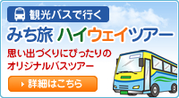 みち旅ハイウェイツアー