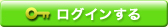 ログインする