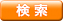 検索