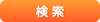 検索