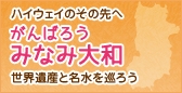 ハイウェイのその先へ がんばろうみなみ大和 世界遺産と名水を巡ろう
