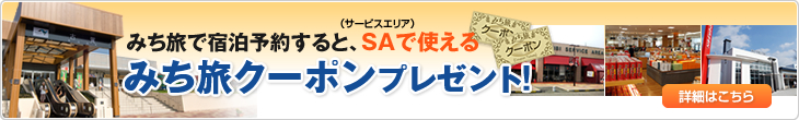 みち旅で宿泊予約すると、SA（サービスエリア）で使えるみち旅クーポンプレゼント！