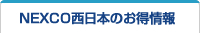 NEXCO西日本のお得情報