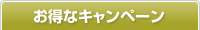 おトクなキャンペーン