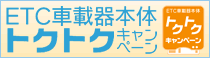 ETC車載器本体トクトクキャンペーン