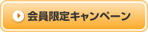 会員限定キャンペーン