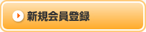 新規会員登録