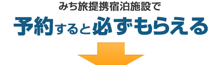 みち旅提携宿泊施設でみち旅提携宿泊施設で予約すると必ずもらえる