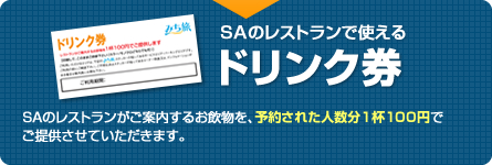 SAのレストランがご案内するお飲物を、予約された人数分1杯100円でご提供させていただきます。
