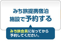 みち旅提携宿泊施設で予約する　みち旅会員になって予約してください。