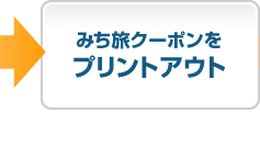 みち旅クーポンをプリントアウト