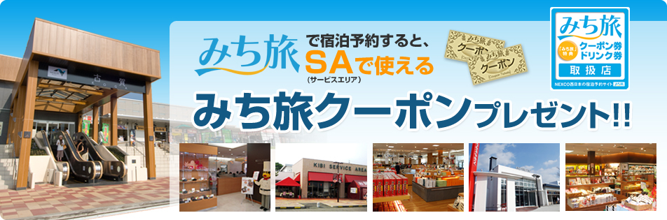 みち旅で宿泊予約すると、SA（サービスエリア）で使える　みち旅クーポンプレゼント！！
