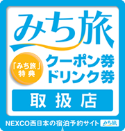 みち旅　「みち旅」特典　クーポン券ドリンク券取扱店