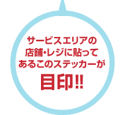 サービスエリアの店舗・レジに貼ってあるこのステッカーが目印！！