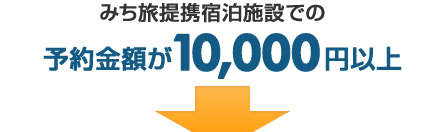 みち旅提携宿泊施設での　予約金額が10,000円以上