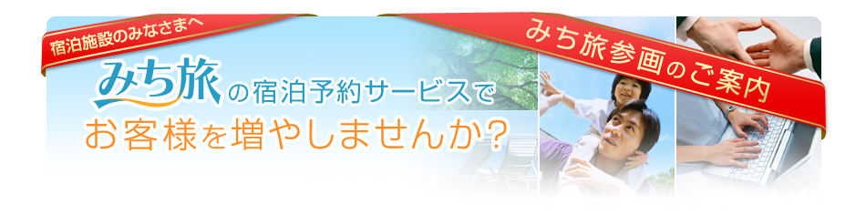 宿泊施設のみなさまへ　みち旅参画のご案内　みち旅の宿泊予約サービスでお客様を増やしませんか？