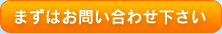 まずはお問い合わせ下さい
