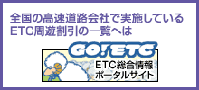 ETC総合情報ポータルサイト