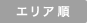 エリア順