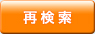 再検索