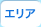 エリア