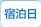 宿泊日