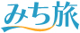 みち旅