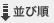 並び順