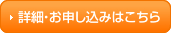 詳細・お申し込みはこちら