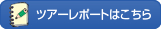 ツアーレポートはこちら