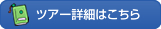ツアー詳細はこちら