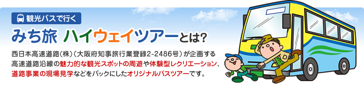 観光バスで行く　みち旅ハイウェイツアーとは？