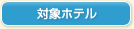 対象ホテル
