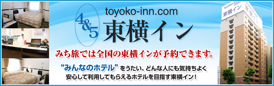 4&5 toyoko-inn.com 東横イン みち旅では全国の東横インが予約できます。