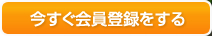 今すぐ会員登録をする
