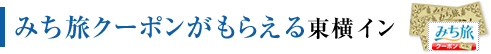 みち旅クーポンがもらえる東横イン