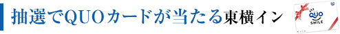 その他の東横インはこちら