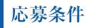 応募条件