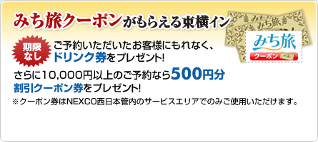 みち旅クーポンがもらえる東横イン